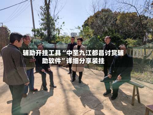 辅助开挂工具“中至九江都昌讨赏辅助软件”详细分享装挂-第2张图片