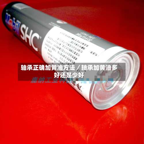 轴承正确加黄油方法／轴承加黄油多好还是少好-第2张图片