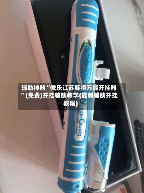 辅助神器“微乐江苏麻将万能开挂器	”(免费)开挂辅助教学(最新辅助开挂教程)-第2张图片