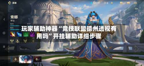 玩家辅助神器“竞技联盟德州透视有用吗”开挂辅助详细步骤-第1张图片