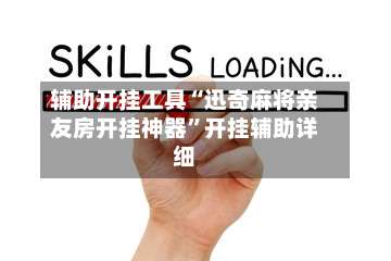 辅助开挂工具“迅奇麻将亲友房开挂神器”开挂辅助详细-第1张图片