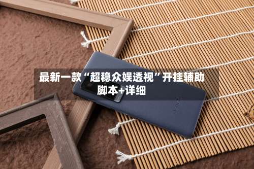 最新一款“超稳众娱透视”开挂辅助脚本+详细-第3张图片