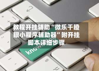 教程开挂辅助“微乐干瞪眼小程序辅助器	”附开挂脚本详细步骤-第1张图片