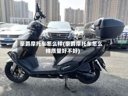 豪爵摩托车怎么样(豪爵摩托车怎么样质量好不好)-第1张图片