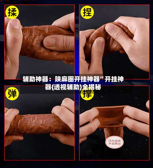 辅助神器：陕麻圈开挂神器	”开挂神器{透视辅助}全揭秘-第1张图片