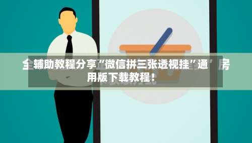 辅助教程分享“微信拼三张透视挂”通用版下载教程！-第2张图片