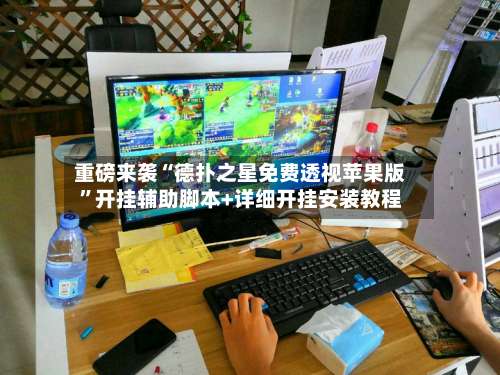 重磅来袭“德扑之星免费透视苹果版	”开挂辅助脚本+详细开挂安装教程-第1张图片