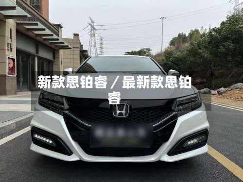 新款思铂睿／最新款思铂睿-第1张图片