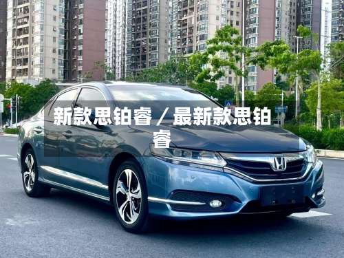 新款思铂睿／最新款思铂睿-第3张图片