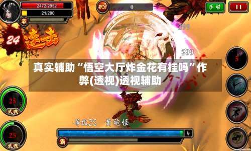 真实辅助“悟空大厅炸金花有挂吗”作弊(透视)透视辅助-第1张图片