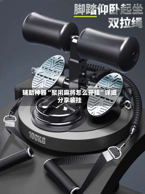 辅助神器“聚闲麻将怎么开挂	”详细分享装挂-第1张图片