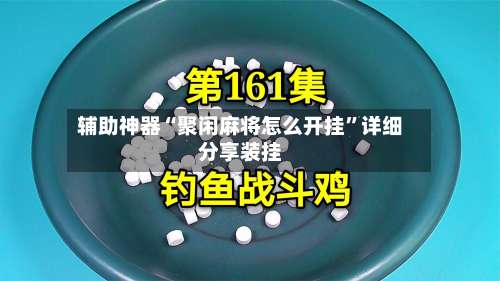 辅助神器“聚闲麻将怎么开挂”详细分享装挂-第2张图片