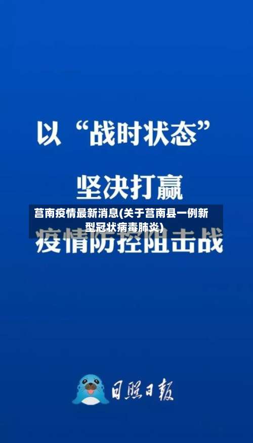 莒南疫情最新消息(关于莒南县一例新型冠状病毒肺炎)-第2张图片