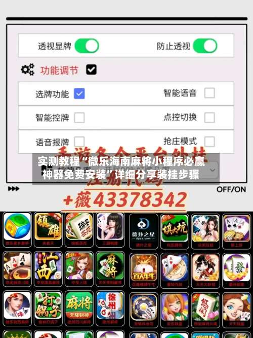 实测教程“微乐海南麻将小程序必赢神器免费安装	”详细分享装挂步骤-第1张图片