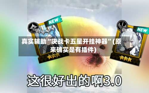 真实辅助“决战卡五星开挂神器”(原来确实是有插件)-第2张图片