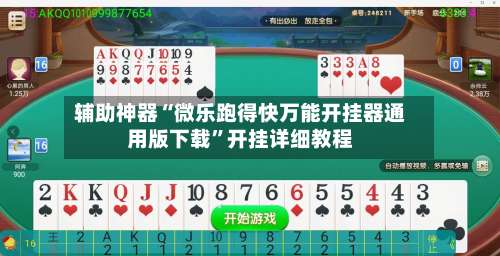 辅助神器“微乐跑得快万能开挂器通用版下载	”开挂详细教程-第2张图片