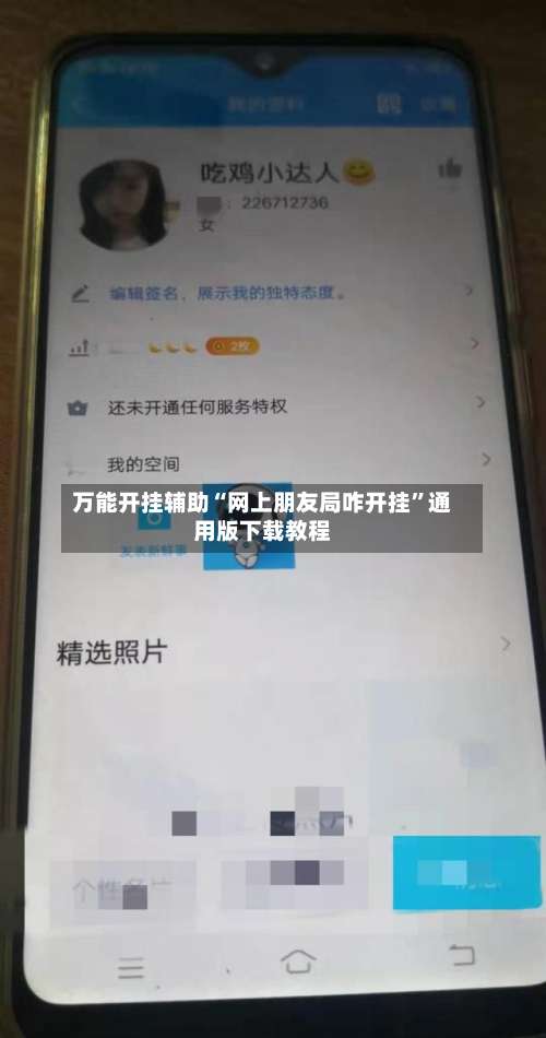 万能开挂辅助“网上朋友局咋开挂”通用版下载教程-第1张图片