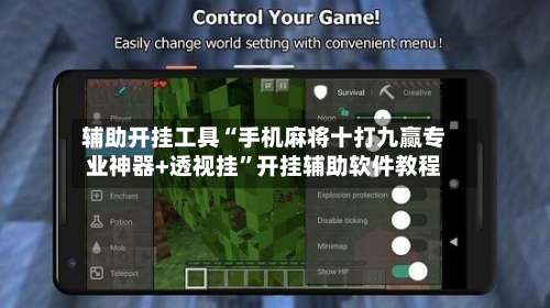 辅助开挂工具“手机麻将十打九赢专业神器+透视挂	”开挂辅助软件教程-第2张图片