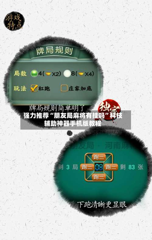 强力推荐“朋友局麻将有挂吗”科技辅助神器手机版教程-第1张图片