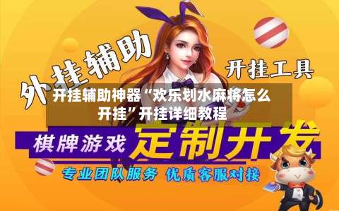 开挂辅助神器“欢乐划水麻将怎么开挂”开挂详细教程-第1张图片