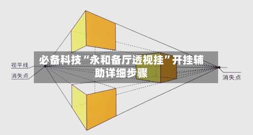 必备科技“永和备厅透视挂”开挂辅助详细步骤-第2张图片