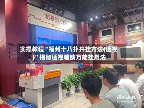 实操教程“福州十八扑开挂方法(透视)”揭秘透视辅助万能挂用法-第1张图片