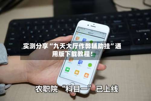 实测分享“九天大厅作弊辅助挂	”通用版下载教程！-第2张图片