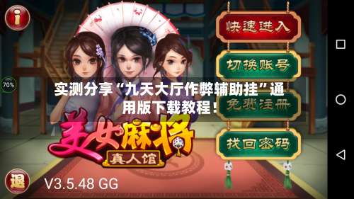 实测分享“九天大厅作弊辅助挂”通用版下载教程！-第1张图片