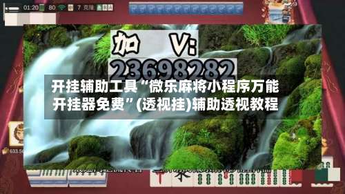 开挂辅助工具“微乐麻将小程序万能开挂器免费”(透视挂)辅助透视教程-第1张图片