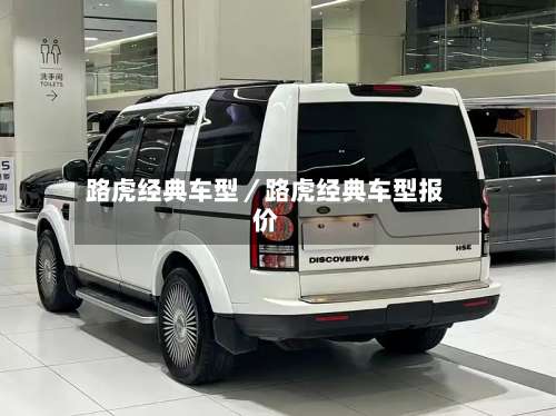 路虎经典车型／路虎经典车型报价-第1张图片