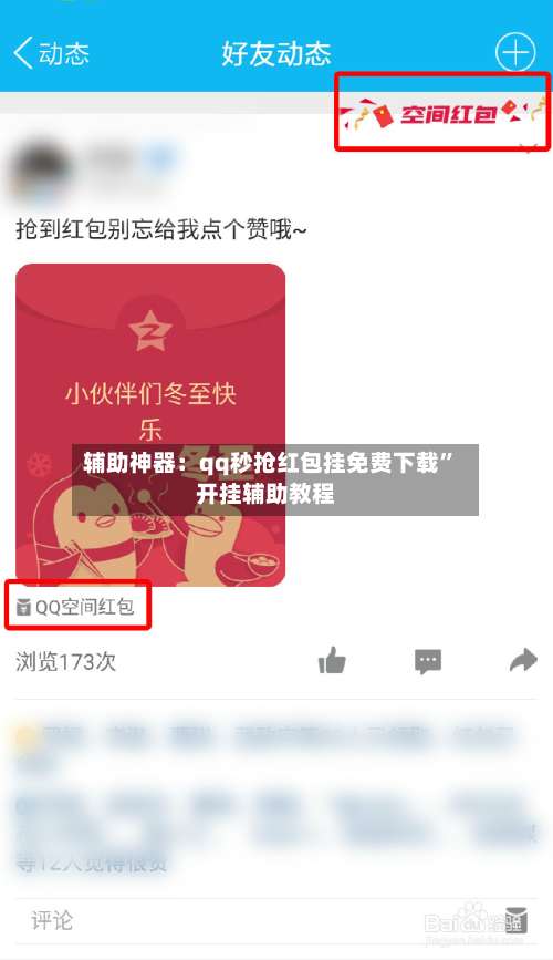 辅助神器：qq秒抢红包挂免费下载”开挂辅助教程-第1张图片