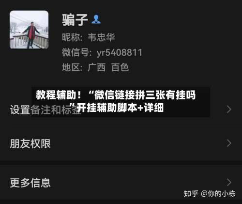 教程辅助！“微信链接拼三张有挂吗”开挂辅助脚本+详细-第1张图片