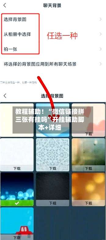 教程辅助！“微信链接拼三张有挂吗”开挂辅助脚本+详细-第3张图片