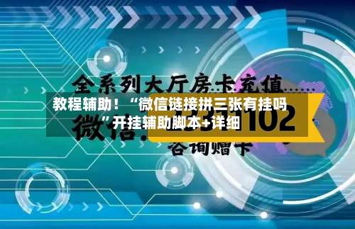 教程辅助！“微信链接拼三张有挂吗	”开挂辅助脚本+详细-第2张图片