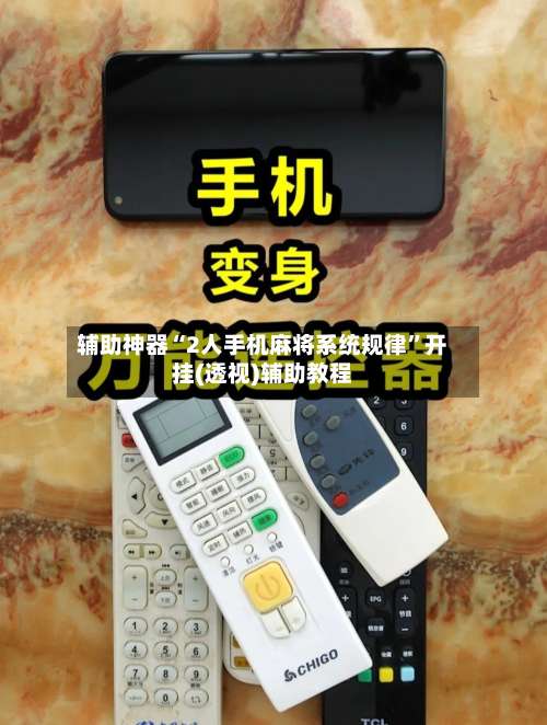 辅助神器“2人手机麻将系统规律”开挂(透视)辅助教程-第3张图片