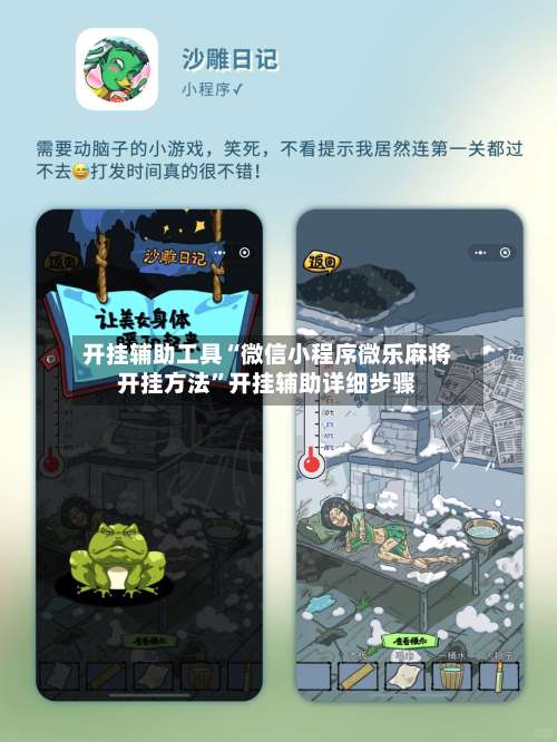 开挂辅助工具“微信小程序微乐麻将开挂方法”开挂辅助详细步骤-第2张图片