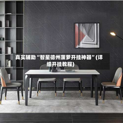 真实辅助“智星德州菠萝开挂神器	”(详细开挂教程)-第1张图片