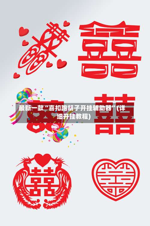 最新一款“喜扣跑胡子开挂辅助器”(详细开挂教程)-第1张图片