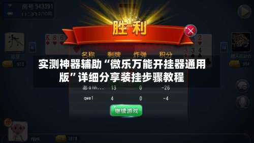 实测神器辅助“微乐万能开挂器通用版”详细分享装挂步骤教程-第1张图片