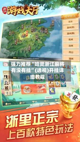 强力推荐“哈灵浙江麻将有没有挂”(透视)开挂详细教程-第1张图片