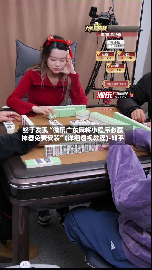 终于发现“微乐广东麻将小程序必赢神器免费安装”(详细透视教程)-知乎-第1张图片