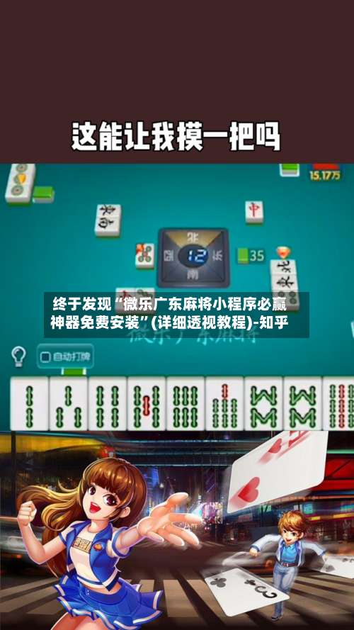 终于发现“微乐广东麻将小程序必赢神器免费安装”(详细透视教程)-知乎-第2张图片