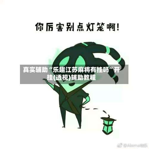 真实辅助“乐趣江苏麻将有挂吗”开挂(透视)辅助教程-第1张图片