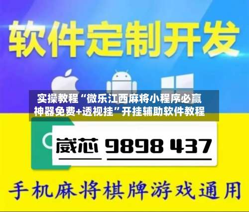 实操教程“微乐江西麻将小程序必赢神器免费+透视挂”开挂辅助软件教程-第3张图片