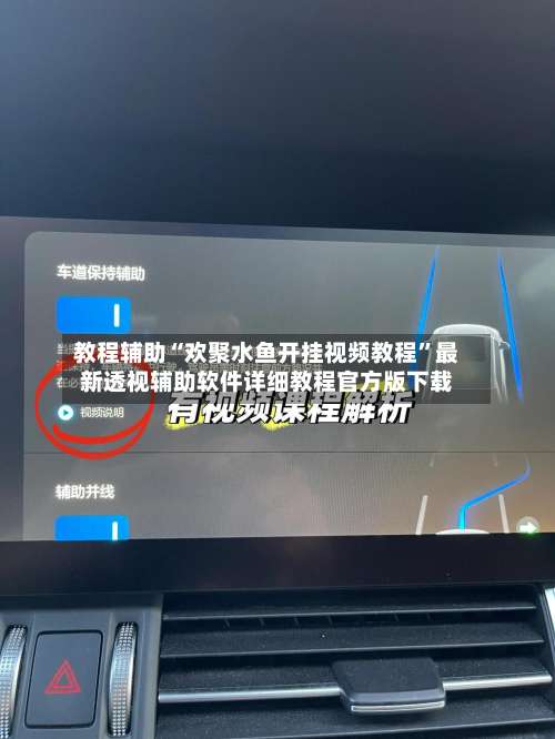 教程辅助“欢聚水鱼开挂视频教程”最新透视辅助软件详细教程官方版下载-第1张图片