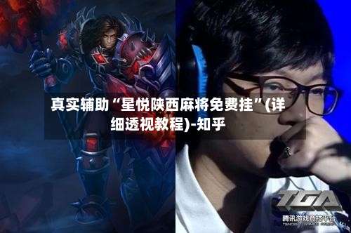 真实辅助“星悦陕西麻将免费挂”(详细透视教程)-知乎-第3张图片