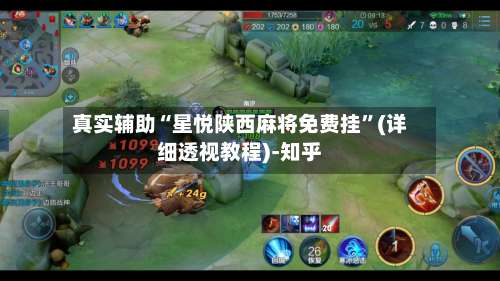 真实辅助“星悦陕西麻将免费挂”(详细透视教程)-知乎-第1张图片