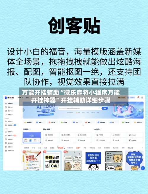 万能开挂辅助“微乐麻将小程序万能开挂神器	”开挂辅助详细步骤-第1张图片