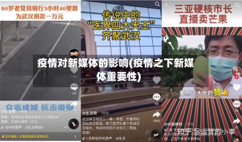 疫情对新媒体的影响(疫情之下新媒体重要性)-第1张图片