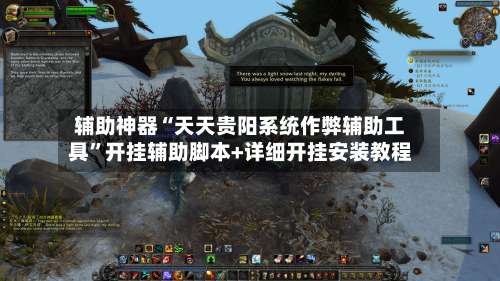 辅助神器“天天贵阳系统作弊辅助工具”开挂辅助脚本+详细开挂安装教程-第1张图片